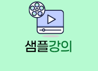 샘플강의